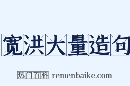 宽洪大量造句是什么意思的图片